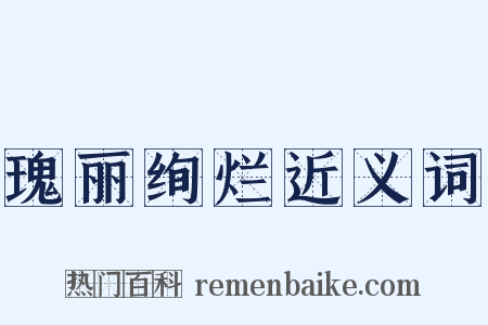 瑰丽绚烂近义词是什么意思的图片